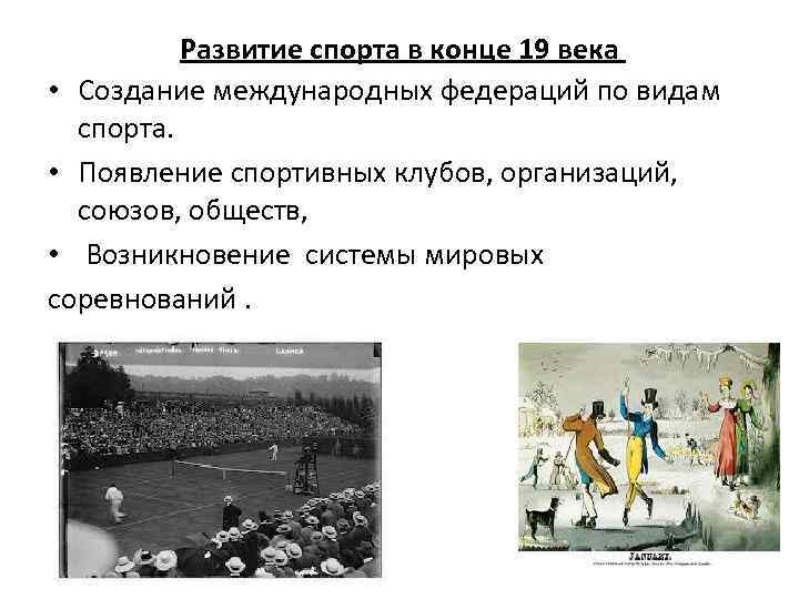 Развитие спорта в конце 19 века • Создание международных федераций по видам спорта. •