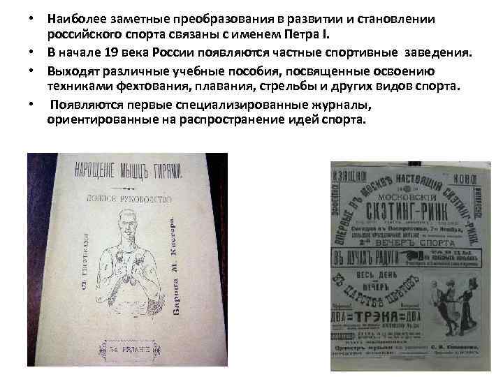  • Наиболее заметные преобразования в развитии и становлении российского спорта связаны с именем
