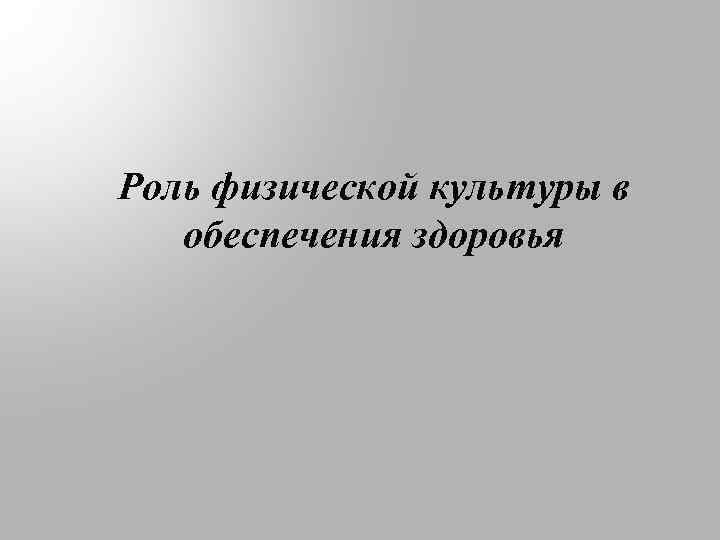 Роль физической культуры в обеспечения здоровья 