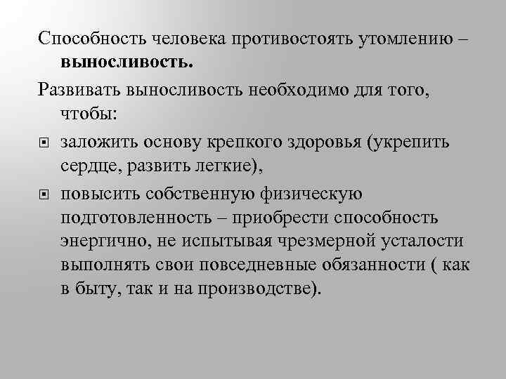 Способность человека противостоять утомлению – выносливость. Развивать выносливость необходимо для того, чтобы: заложить основу