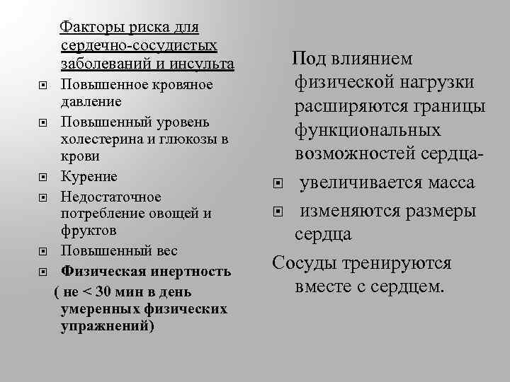 Факторы риска для сердечно-сосудистых заболеваний и инсульта Повышенное кровяное давление Повышенный уровень холестерина и