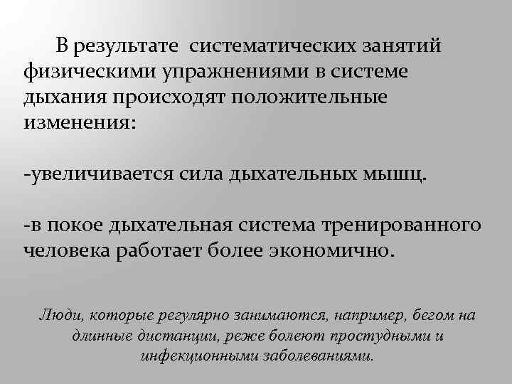  В результате систематических занятий физическими упражнениями в системе дыхания происходят положительные изменения: -увеличивается