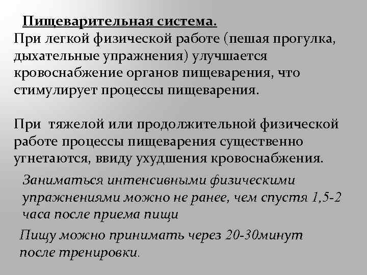Пищеварительная система. При легкой физической работе (пешая прогулка, дыхательные упражнения) улучшается кровоснабжение органов пищеварения,