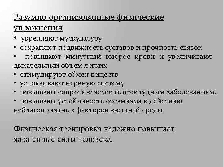 Разумно организованные физические упражнения • укрепляют мускулатуру • сохраняют подвижность суставов и прочность связок