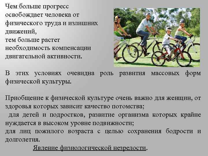 Чем больше прогресс освобождает человека от физического труда и излишних движений, тем больше растет