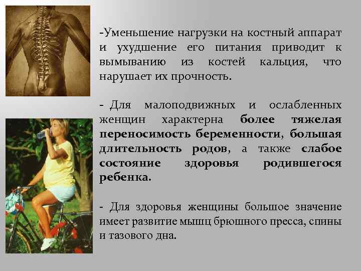 -Уменьшение нагрузки на костный аппарат и ухудшение его питания приводит к вымыванию из костей