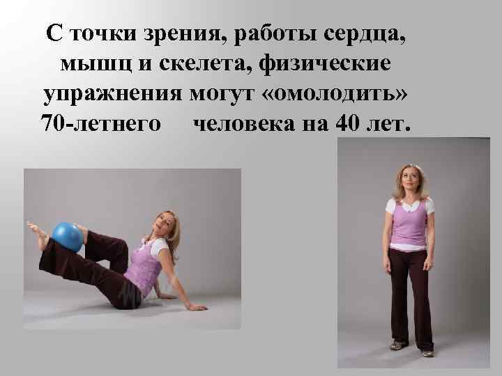 С точки зрения, работы сердца, мышц и скелета, физические упражнения могут «омолодить» 70 -летнего