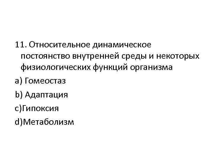 11. Относительное динамическое постоянство внутренней среды и некоторых физиологических функций организма а) Гомеостаз b)