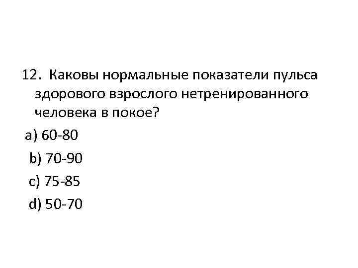 Частота пульса здорового человека в покое