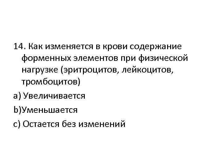 14. Как изменяется в крови содержание форменных элементов при физической нагрузке (эритроцитов, лейкоцитов, тромбоцитов)