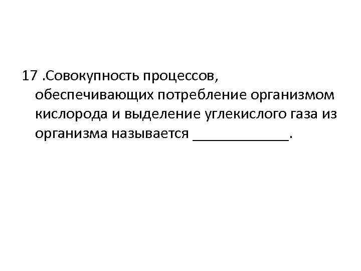 Совокупность дел. Дыханием называется процесс обеспечивающий потребление кислорода. Дыхание это процесс обеспечивающий потребление кислорода. Потребление кислорода и выделение углекислого газа. Выделение это совокупность процессов обеспечивающих.