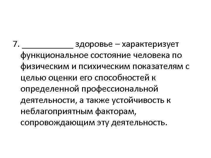 7. ______ здоровье – характеризует функциональное состояние человека по физическим и психическим показателям с