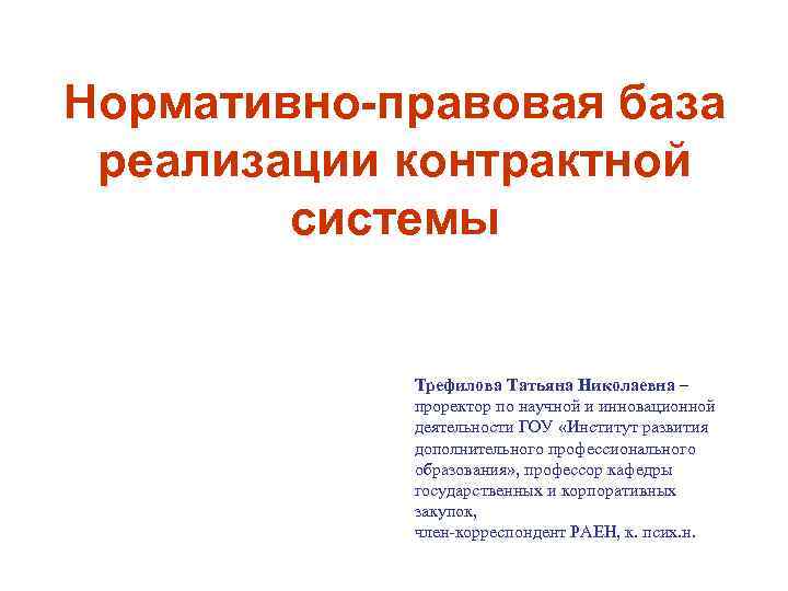 Нормативно-правовая база реализации контрактной системы Трефилова Татьяна Николаевна – проректор по научной и инновационной