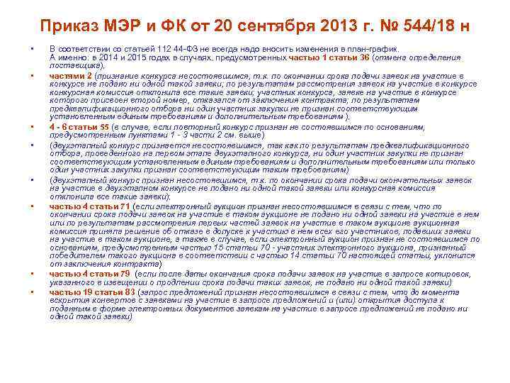 Приказ МЭР и ФК от 20 сентября 2013 г. № 544/18 н • •