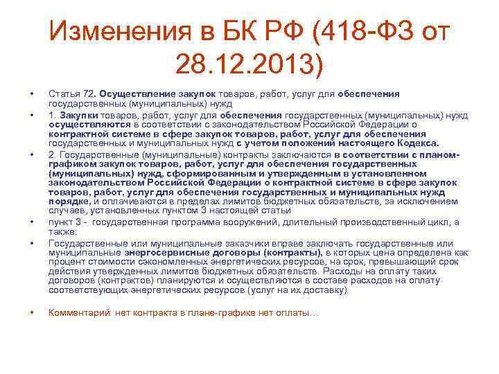 Ст 2013. Закупки товаров, работ, услуг д. 418 Ф. 418 Федеральный закон. Федеральный закон 418-ФЗ.