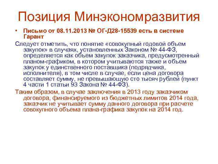Позиция Минэкономразвития • Письмо от 08. 11. 2013 № ОГ-Д 28 -15539 есть в