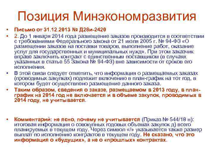 Позиция Минэкономразвития • • • Письмо от 31. 12. 2013 № Д 28 и-2420