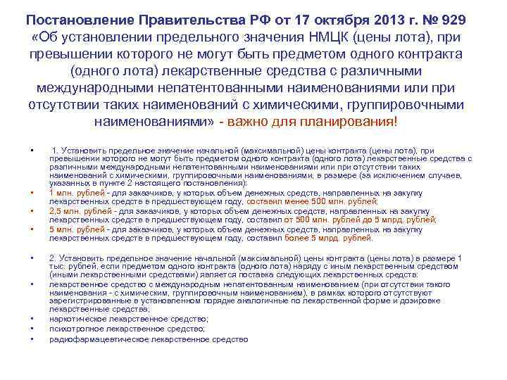 Постановление Правительства РФ от 17 октября 2013 г. № 929 «Об установлении предельного значения