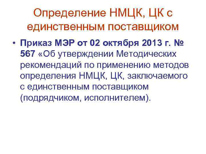 Определение НМЦК, ЦК с единственным поставщиком • Приказ МЭР от 02 октября 2013 г.