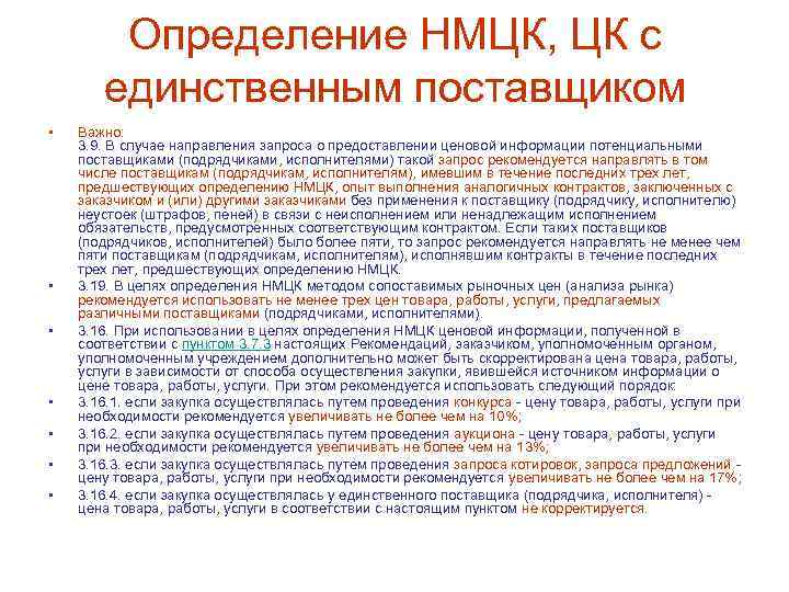 Товаров работ услуг в соответствии. Запрос НМЦК. Метод предоставления ценовой информации. Запрос поставщику на предоставление ценовой информации. Источник ценовой информации это.