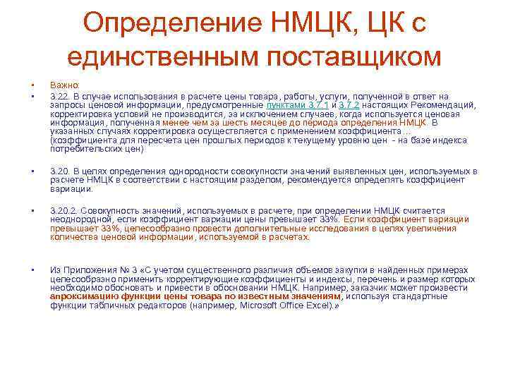 Определение НМЦК, ЦК с единственным поставщиком • • Важно: 3. 22. В случае использования