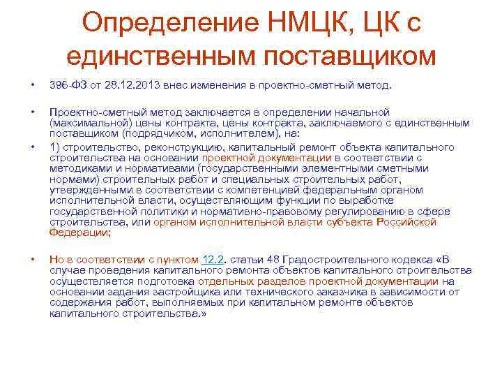 Определение НМЦК, ЦК с единственным поставщиком • 396 -ФЗ от 28. 12. 2013 внес
