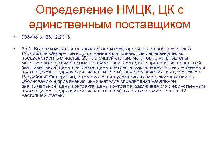 Определение НМЦК, ЦК с единственным поставщиком • 396 -ФЗ от 28. 12. 2013 •