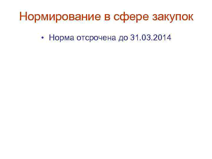 Нормирование в сфере закупок • Норма отсрочена до 31. 03. 2014 