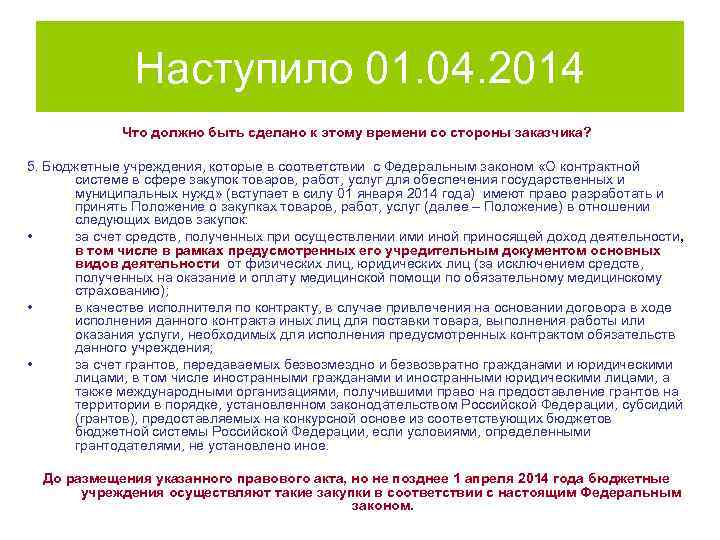 Наступило 01. 04. 2014 Что должно быть сделано к этому времени со стороны заказчика?