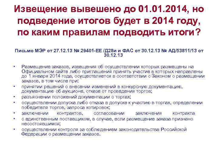 Извещение вывешено до 01. 2014, но подведение итогов будет в 2014 году, по каким
