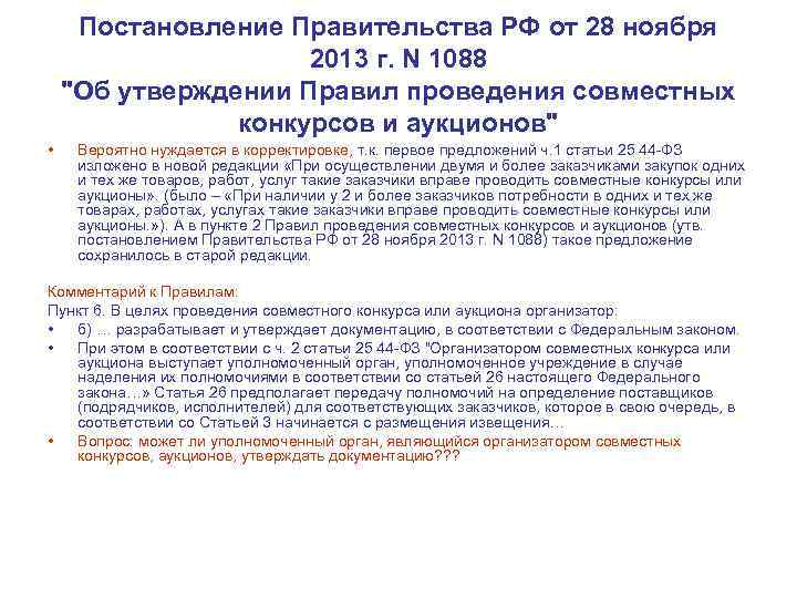 Постановление Правительства РФ от 28 ноября 2013 г. N 1088 "Об утверждении Правил проведения
