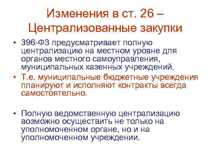Изменения в ст. 26 – Централизованные закупки • 396 -ФЗ предусматривает полную централизацию на