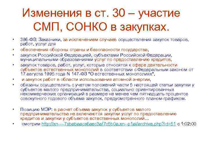 Изменения в ст. 30 – участие СМП, СОНКО в закупках. • • 396 -ФЗ: