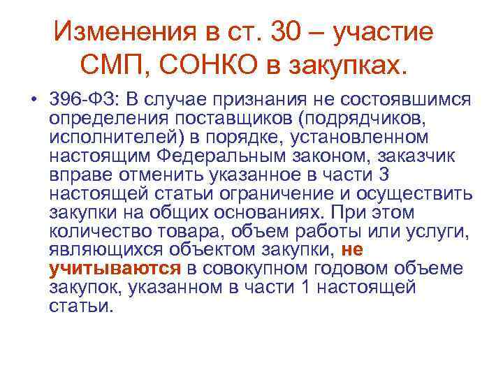 Изменения в ст. 30 – участие СМП, СОНКО в закупках. • 396 -ФЗ: В