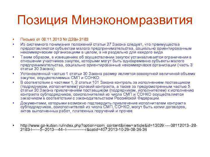 Позиция Минэкономразвития • • Письмо от 08. 11. 2013 № Д 28 и-2183 Из