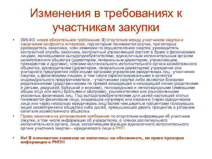 Изменения в требованиях к участникам закупки • • • 396 -ФЗ: новое обязательное требование: