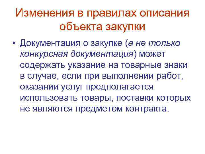 Изменения в правилах описания объекта закупки • Документация о закупке (а не только конкурсная