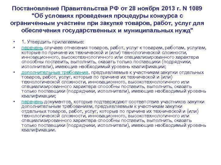 Постановление Правительства РФ от 28 ноября 2013 г. N 1089 "Об условиях проведения процедуры