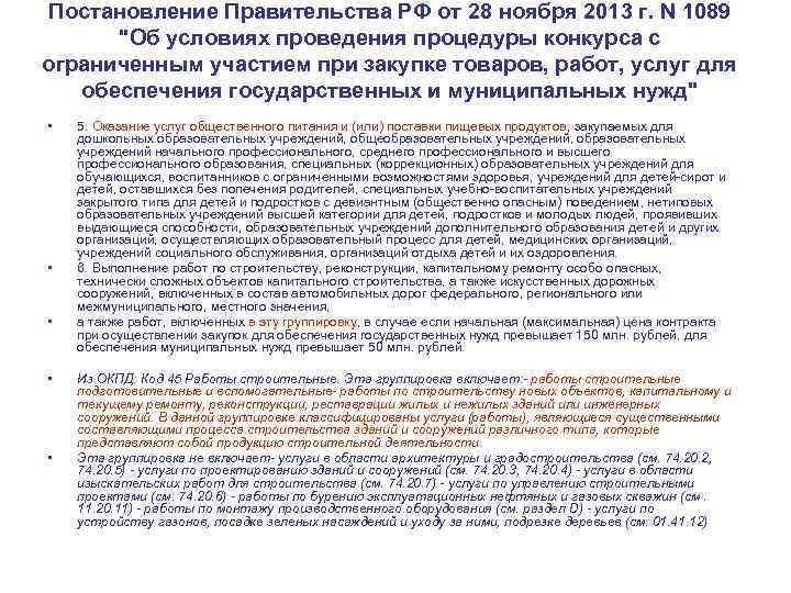 Постановление Правительства РФ от 28 ноября 2013 г. N 1089 "Об условиях проведения процедуры