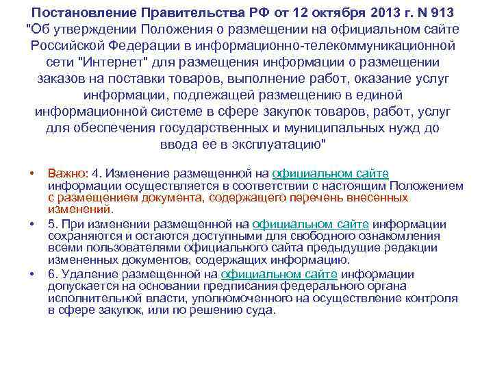 Постановление Правительства РФ от 12 октября 2013 г. N 913 "Об утверждении Положения о
