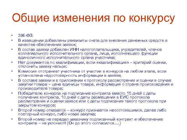 Общие изменения по конкурсу • • • 396 -ФЗ: В извещении добавлены реквизиты счета