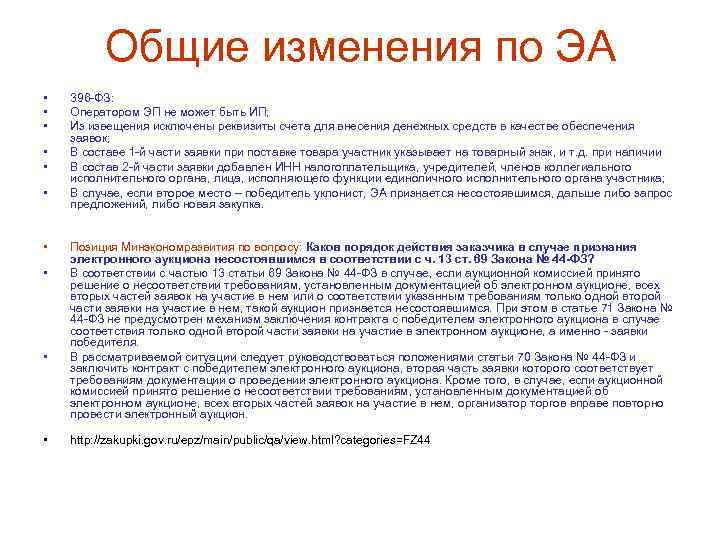 Общие изменения по ЭА • • • 396 -ФЗ: Оператором ЭП не может быть