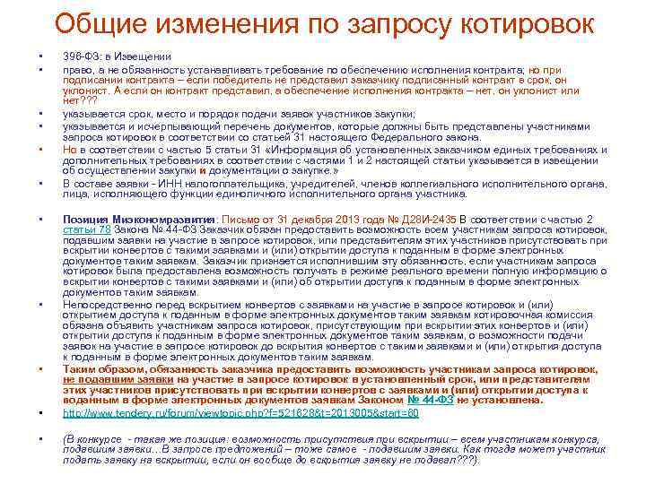 Общие изменения по запросу котировок • • • 396 -ФЗ: в Извещении право, а