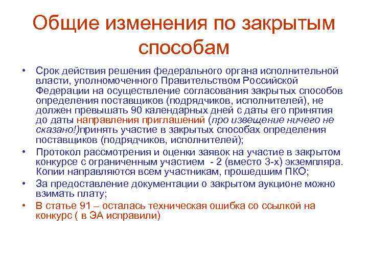 Общие изменения по закрытым способам • Срок действия решения федерального органа исполнительной власти, уполномоченного