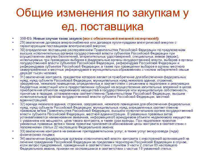 Общие изменения по закупкам у ед. поставщика • • 396 -ФЗ: Новые случаи таких