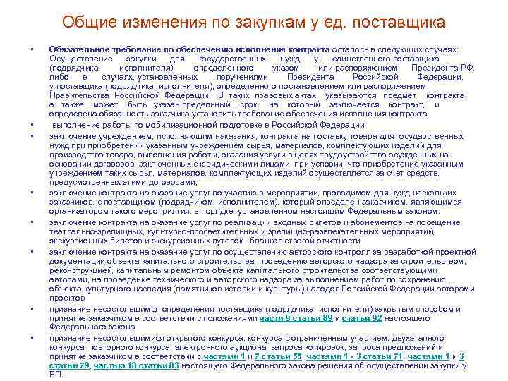 Общие изменения по закупкам у ед. поставщика • • Обязательное требование по обеспечению исполнения