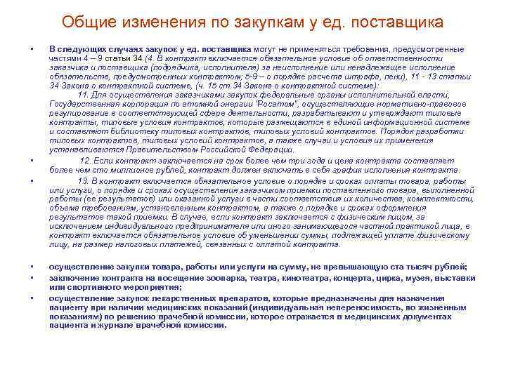 Общие изменения по закупкам у ед. поставщика • • • В следующих случаях закупок