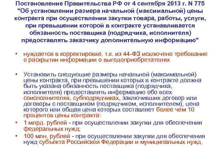 Постановление Правительства РФ от 4 сентября 2013 г. N 775 "Об установлении размера начальной