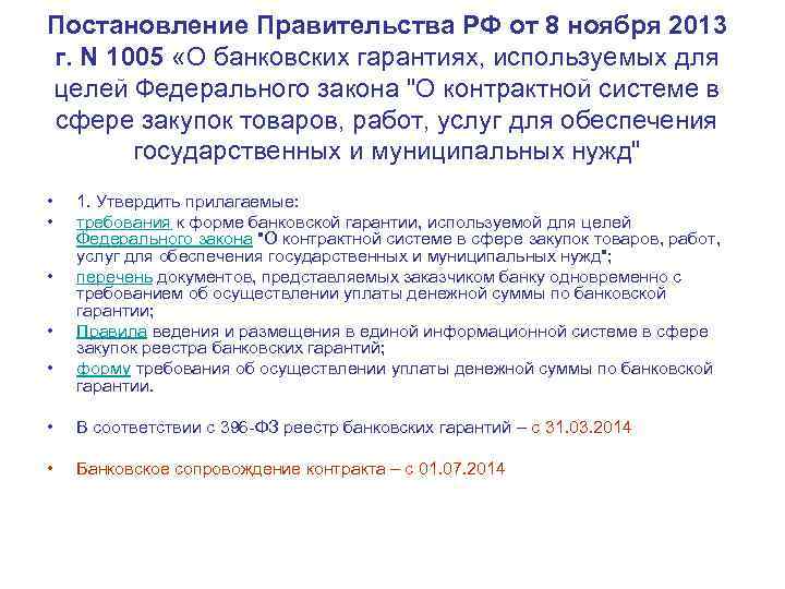 Внесении изменений в некоторые акты. Постановлением правительства 1005. Постановление в системе. Форма 1005 требования постановление. Постановление правительства РФ №1005 от 24.11.2007.