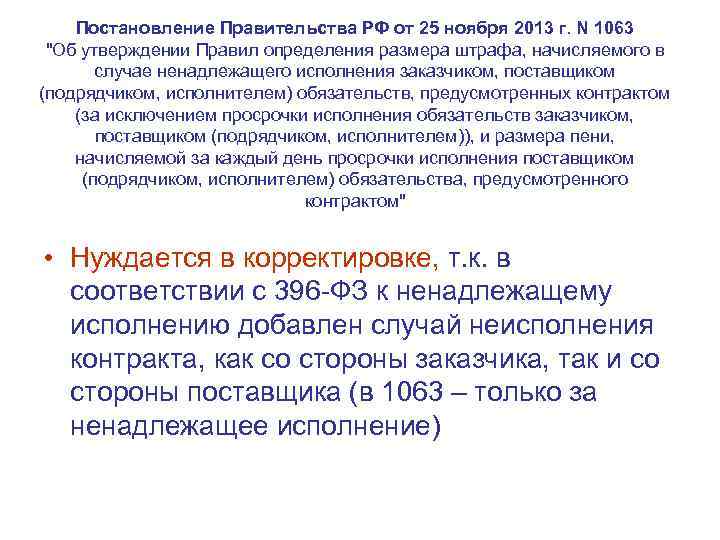 Постановление Правительства РФ от 25 ноября 2013 г. N 1063 "Об утверждении Правил определения
